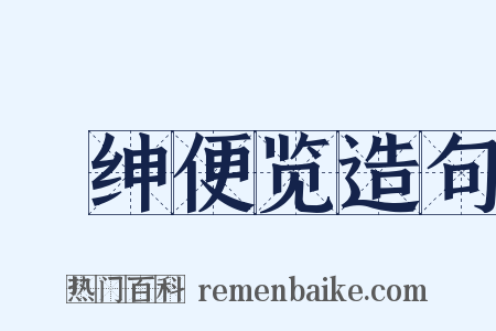 搢绅便览造句是什么意思的图片